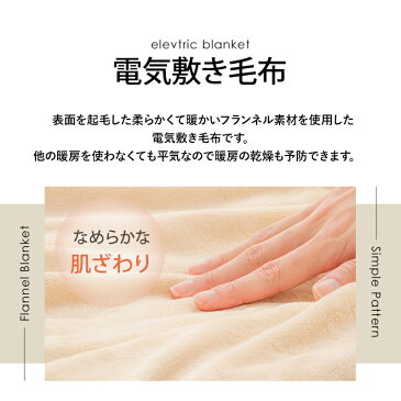 フランネル電気毛布 しき毛布 電気敷毛布 電気毛布 ダニ退治 防ダニ抗菌防臭 本体丸洗い 洗える【送料無料】