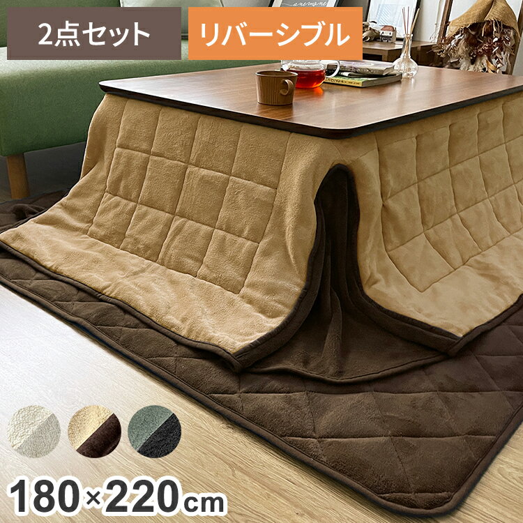 省スペースこたつ掛敷セット こたつ布団 省スペース 掛敷セット 長方形 180×220 敷き布団 145×175cm あったか ふわふわ リバーシブル マイクロ...