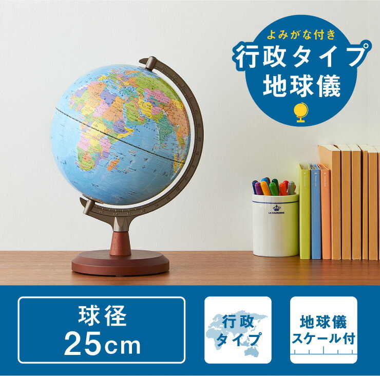 地球儀 レイメイ藤井 よみがな付地球儀 行政タイプ 径25cm 国旗 ふりがな 地球儀スケール 学習 自由研究 子供用 小学生 グローブ 地図 インテリア 知育 玩具 読み仮名 化粧箱入り プレゼント ギフト OYV24 【送料無料】