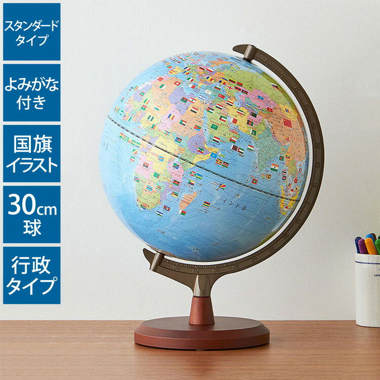 【送料無料】地球儀 レイメイ藤井 国旗・よみがな付地球儀 30cm 行政...