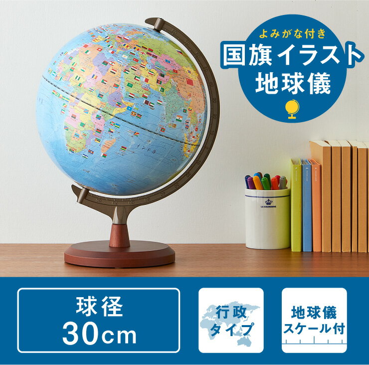 地球儀 レイメイ藤井 国旗よみがな付地球儀 行政タイプ 径30cm 国旗 ふりがな 地球儀スケール 学習 自由研究 子供用 小学生 グローブ 地図 インテリア 知育 玩具 読み仮名 化粧箱入り プレゼント ギフト OYV328 【送料無料】