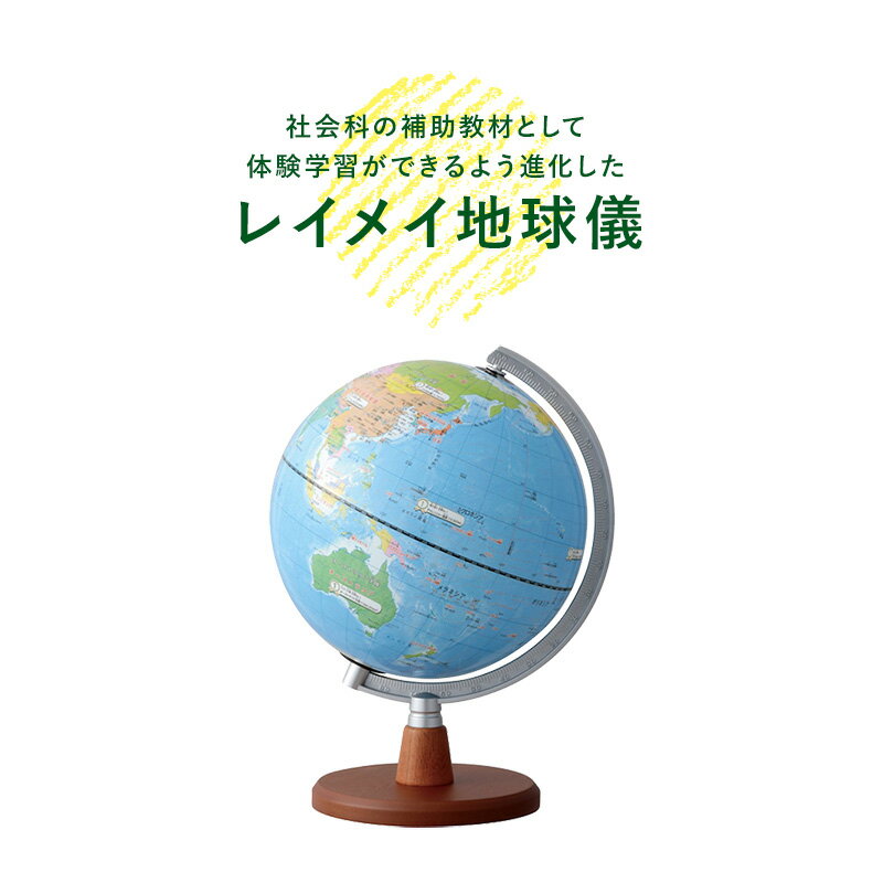 地球儀 レイメイ藤井 先生オススメ!!小学校の地球儀 径20cm 行政タイプ 地球儀スケール 地図帳 学習 自由研究 子供用 小学生 グローブ インテリア 卓上 プレゼント ギフト 入学祝い 知育 玩具 トイ OYV11 【送料無料】