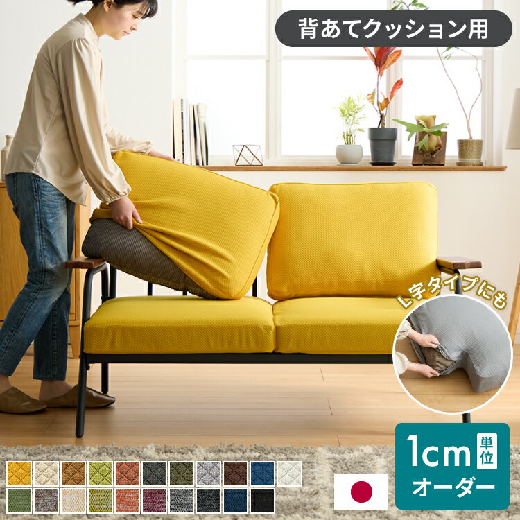背面クッション オーダーメイド ソファカバー 背当てクッション 日本製 1cm単位でのオーダー対応 ソファ リビング 洗える オーダークッション 座面 おしゃれ(代引不可)【送料無料】
