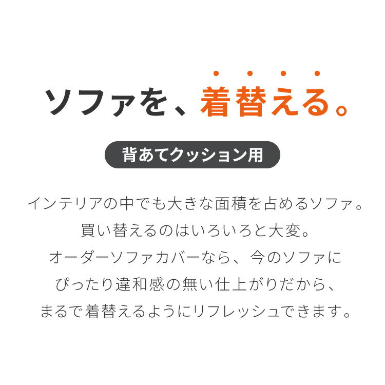 背面クッション オーダーメイド ソファカバー 背当てクッション 日本製 1cm単位でのオーダー対応 ソファ リビング 洗える オーダークッション 座面 おしゃれ(代引不可)【送料無料】