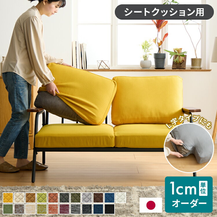座面クッション オーダーメイド ソファカバー シートクッション 日本製 1cm単位でのオーダー対応 ソファ リビング 洗える オーダークッション 座面 おしゃれ(代引不可)【送料無料】