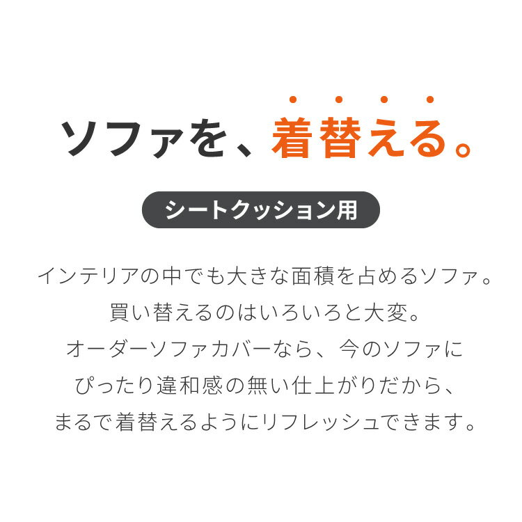 座面クッション オーダーメイド ソファカバー シートクッション 日本製 1cm単位でのオーダー対応 ソファ リビング 洗える オーダークッション 座面 おしゃれ(代引不可)【送料無料】