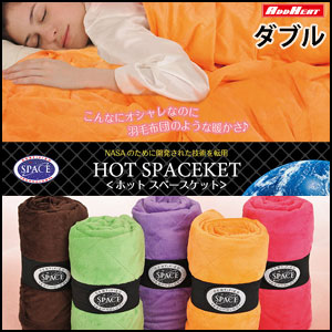 ブランケット 毛布 フリース ファブリック ひざ掛け ホットスペースケット ダブル HOT SPACEKET