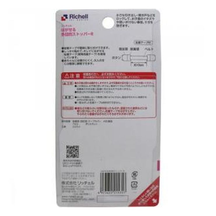 リッチェル はがせる多目的ストッパーR 2個入 室内環境関連用品