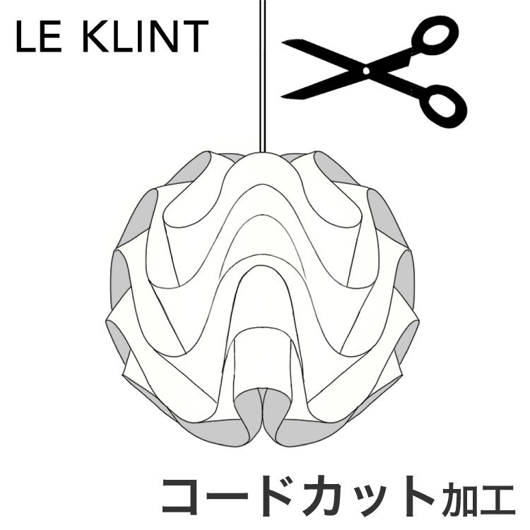 コードカットサービス LE KLINT レ・クリント ペンダントライト レクリント コードカット 短縮 コード加工 コード吊りタイプ(代引不可)