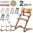 【日本正規品 チェア8年保証】リエンダー Leander ハイチェア セーフティーバーセット チェア べビー ベビーチェアー(代引不可)【送料..