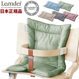 【日本正規品】 リエンダー Leander ハイチェア用 クッション ハイチェア チェア べビー ベビーチェア 北欧 取り付け簡単(代引不可)【送料無料】