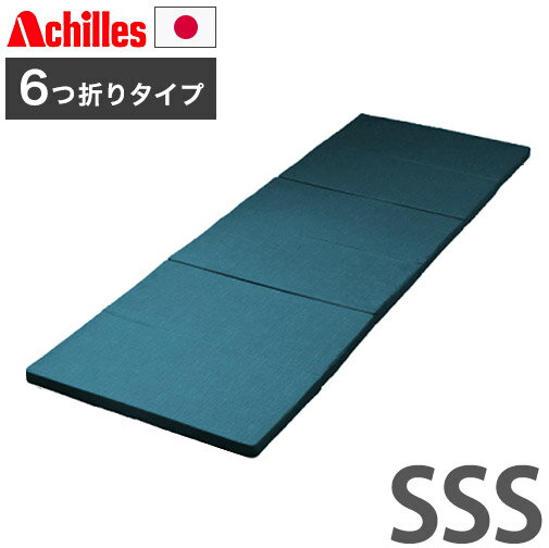 日本製 アキレス 六つ折りマットレス スモールセミシングル 