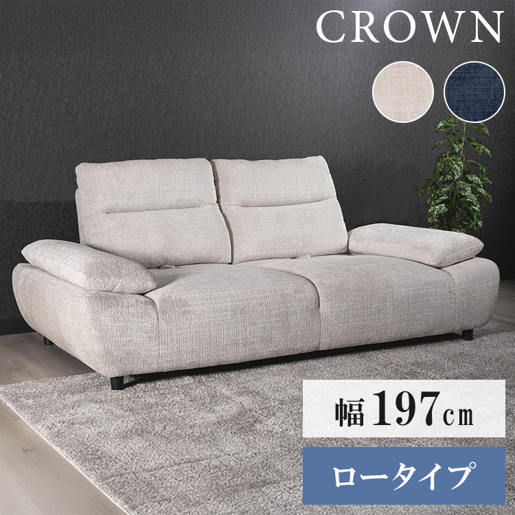 クラウン 2.5P ソファ ソファー 背可動式 7cm 木製脚 撥水 撥水加工 ロータイプ 肘掛 角度調節 背もたれ可動式 高級感 ポケットコイル Sバネ 幅197cm 奥行105cm(代引不可)【ポイント5倍】【送料無料】