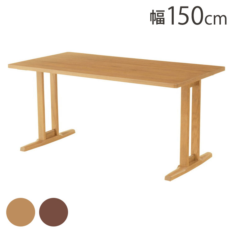 アルボル YUME2 長方形 ダイニングテーブル A テーブル 机 2本脚 ナチュラル ブラウン オーク材 北欧 幅150cm 奥行80cm 高さ71cm おしゃれ あたたかみ シンプル(代引不可)【送料無料】