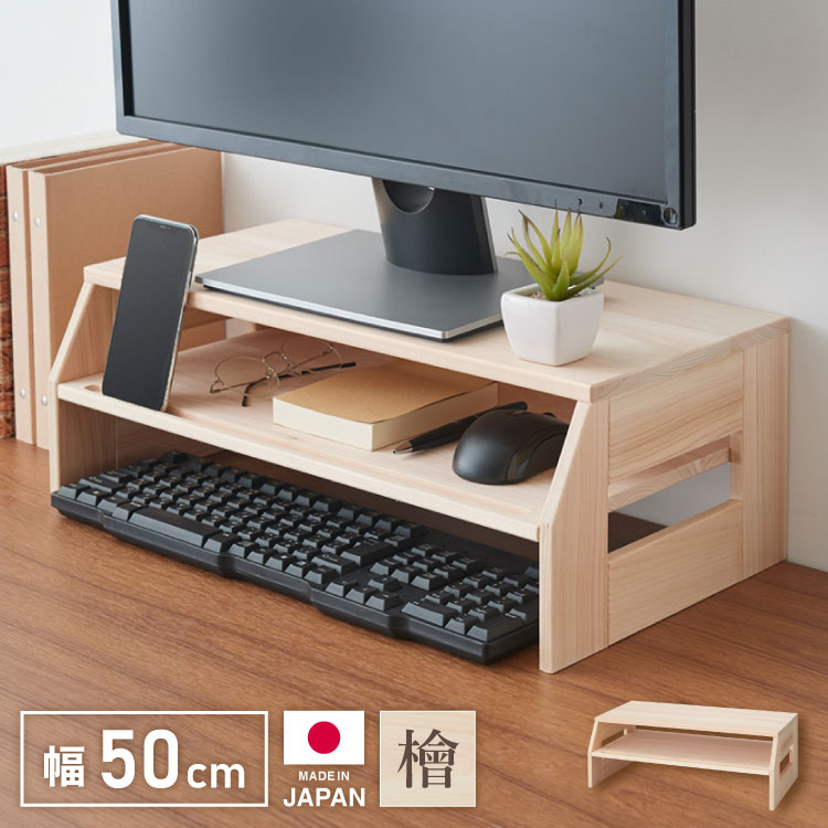 モニター台 ひのき香る コンパクト 日本製 幅50cm 2段 スマホをたてかけ 完成品パソコン台 ノート pcスタンド デスク 机上台 液晶モニター台 机上ラック 電話台(代引不可)【送料無料】