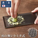 トミタ式おろし金 ブラック 日本製 おろし器 tmo-001-b すり器 おろし金 おろしがね 薬味おろし器 グレーター チーズグレーター 燕三条 ステンレス ...