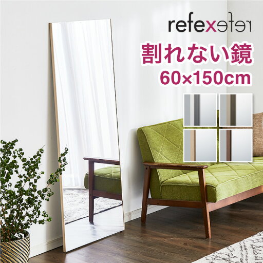 【割れないミラー】 リフェクスミラー ビッグ姿見 幅60×高さ150×厚さ2.15cm 鏡 姿見鏡 全身鏡 割れない鏡 ミラー おしゃれ(代引不可)【送料無料】 【割れないミラー】 リフェクスミラー ビッグ姿見 幅60×高さ150×厚さ2.15cm 鏡 姿見鏡 全身鏡 割れない鏡 ミラー おしゃれ(代引不可)【送料無料】