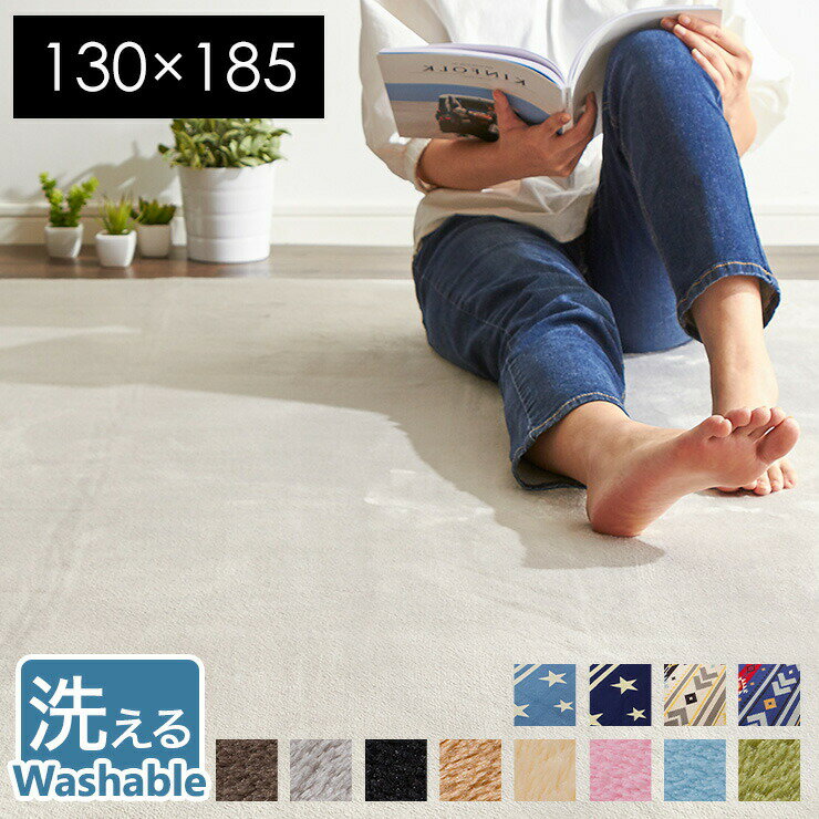洗えるラグ 130x185 長方形 ラグマット ラグカーペット フランネルマット オールシーズン ウォッシャブル 滑り止め付 マイクロファイバー リビング 絨毯 ホットカーペット対応【送料無料】