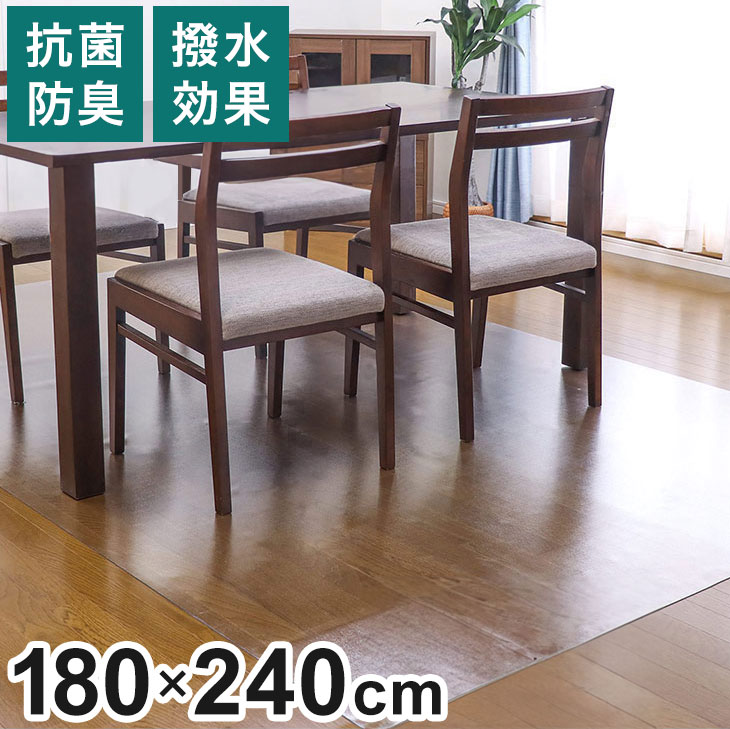 ダイニングマット 180×240cm 撥水 クリア 抗菌 防臭 防カビ 厚1.5mm 床 保護 傷防止マット 拭ける フロ..