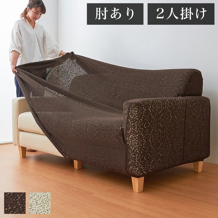 【内容】荒いゲージで編んだメッシュ状のジャガードストレッチニットを使用したソファにぴったりフィットするソファカバー。レース特有のきれいな柄が特徴で、ソファの色とミックスされることで織り成すオリジナルなカラーが楽しめるデザインになっています。エレガントで清潔感のある雰囲気で幅広い年代に合う高いデザイン性が魅力です。●機能ウォッシャブル●素材ポリエステル95%　ポリウレタン5%対応ソファサイズ2人掛け用）巾100cm〜140cm/高さ〜90cm/奥行80cm〜90cm【代引きについて】こちらの商品は、代引きでの出荷は受け付けておりません。【送料について】北海道、沖縄、離島は送料を頂きます。日本製タイプ　メッシュ柄肘掛あり/1人掛用肘掛あり/2人掛用肘掛あり/3人掛用肘掛なし/1人掛用肘掛なし/2人掛用肘掛なし/3人掛用