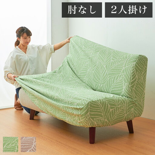 【日本製】 肘掛無し 2人掛けソファ用 柄物 抗菌 防臭 リーフ柄 北欧 洗える ウォッシャブル ストレッチニット(代引不可)【送料無料】 【日本製】 肘掛無し 2人掛けソファ用 柄物 抗菌 防臭 リーフ柄 北欧 洗える ウォッシャブル ストレッチニット(代引不可)【送料無料】