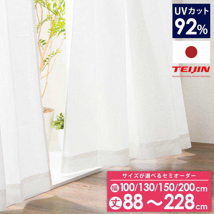 ミラーレースカーテン 日本製 UVカット92% セミオーダー テイジン 涼しや 省エネ 見えない 遮像 遮熱 保温 ストライプ柄 ミラーレース 洗える カーテン レースカーテン 国産 新生活 一人暮らし(代引不可)【送料無料】のサムネイル