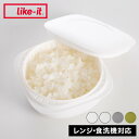 ライクイット (like-it) 蒸気であたためる冷凍ごはん容器 LBK-21 クリア 幅11.3×奥11.3×高5.5cm 一膳分(160~200g) ご飯冷凍容器(電子レンジ/食器洗い乾燥機対応) 日本製(代引不可)【送料無料】(3)