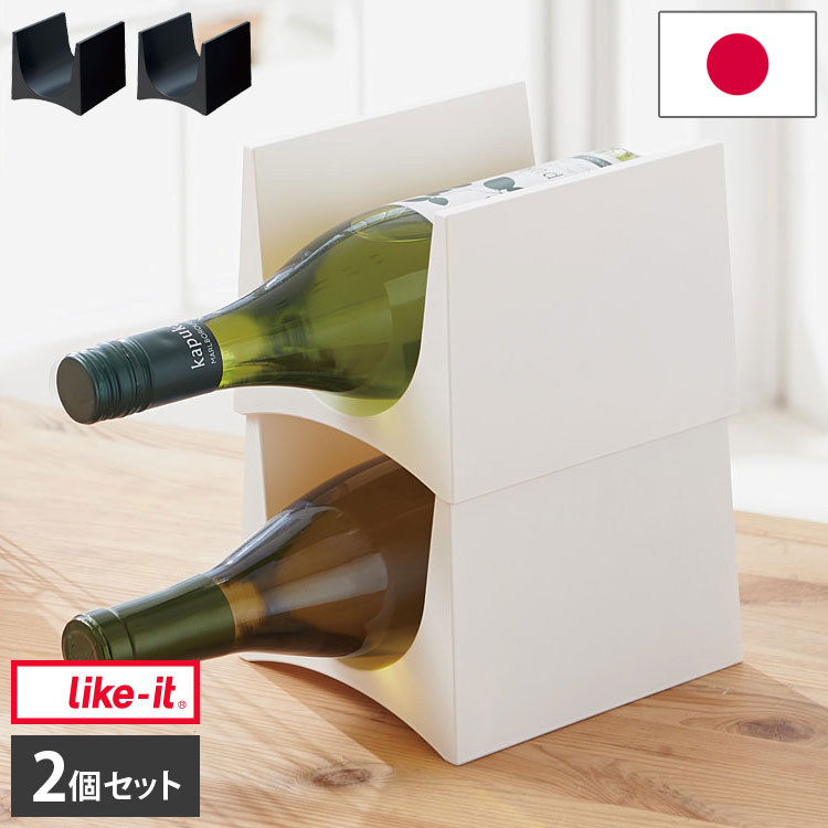 like-it ライクイット Stacking Wine Rack 2P スタッキングワインラック2P STK-12L 2個セット スリムデザイン 冷蔵庫 台所 キッチン(代引不可)【送料無料】