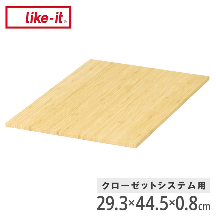 ライクイット (like-it) 収納ボックス クローゼットシステム用竹製天板 引出し別売り CS-P14 天板単品 ..