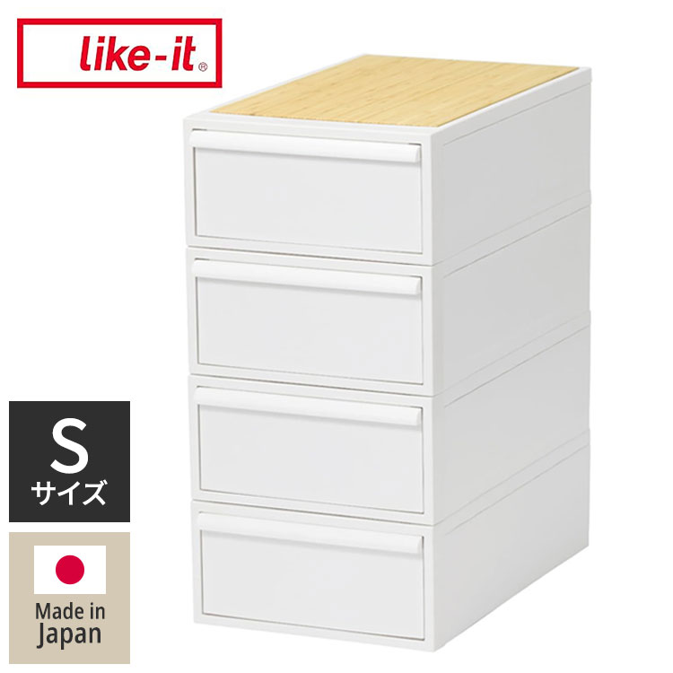 ライクイット (like-it) 収納ボックス クローゼットシステム 引出し (S) 4個組 竹製天板付き オールホ..