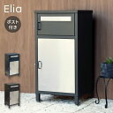 【レビュー報告で段ボールカッター】 ポスト 宅配ボックス 郵便ポスト ステンレス 一戸建て用 大容量 戸建て 置き型ポスト 北欧 おしゃれ エクステリア アンティーク メールボックス PBX-077 PBX-078 Elia エリア 屋外 自宅 置き配(代引不可)【送料無料】