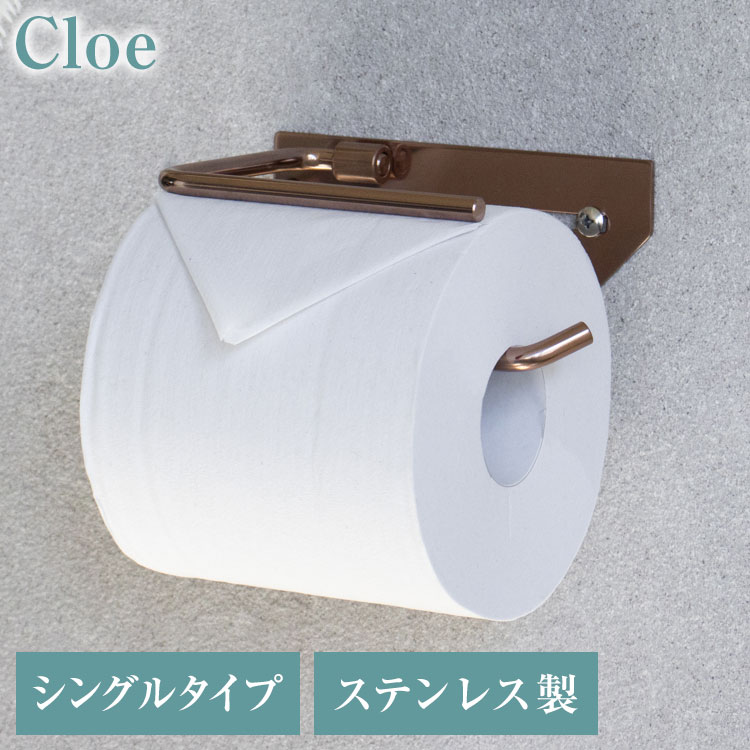 トイレットペーパーホルダー ステンレス シングル Cloe シンプルデザイン スタイリッシュ 無機質 シル..