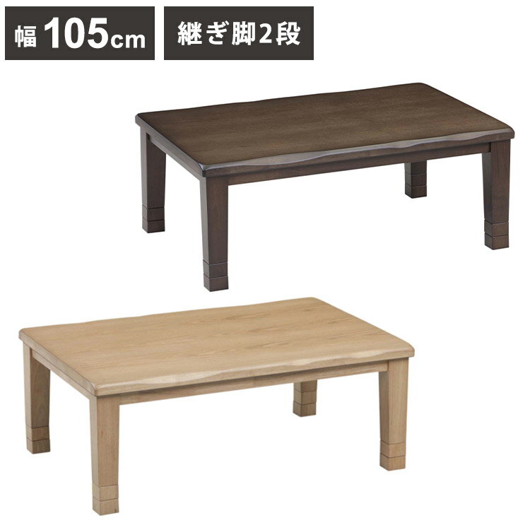 こたつテーブル 幅105cm 長方形 継脚2段 高さ調節可能 シンプル 座卓 節電 省エネ インテリア おしゃれ 北欧 リビング ダイニング コタツ 炬燵 木製 センターテーブル ローテーブル コンパクト(代引不可)【送料無料】