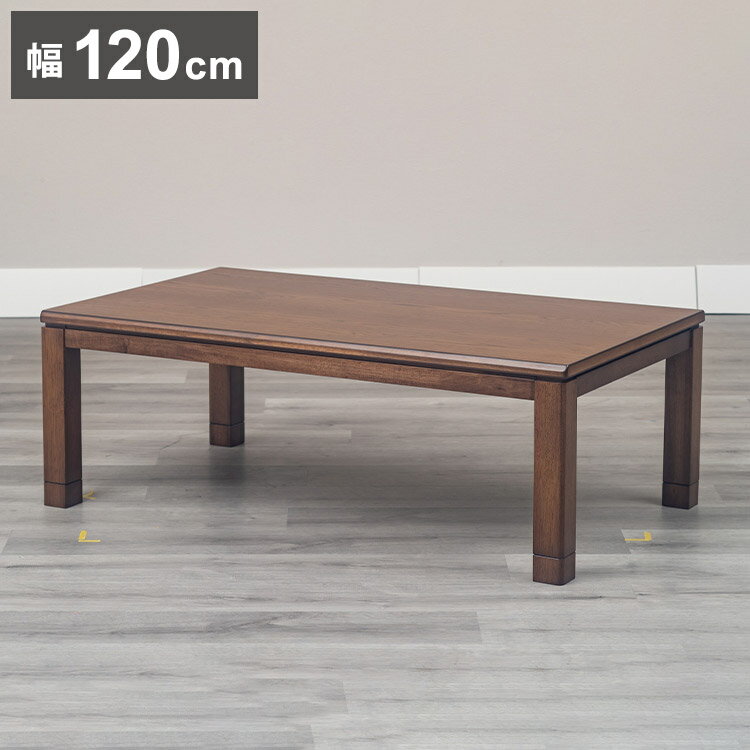 こたつテーブル 幅120cm 長方形 突板 節電 省エネ インテリア おしゃれ 北欧 リビング ダイニング コタ..