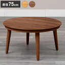 こたつテーブル 幅75cm 円形 節電 省エネ インテリア おしゃれ 北欧 丸型 ラウンド リビング ダイニング コタツ 炬燵 木製 センターテーブル ローテーブル コンパクト 一人暮らし(代引不可)【送料無料】