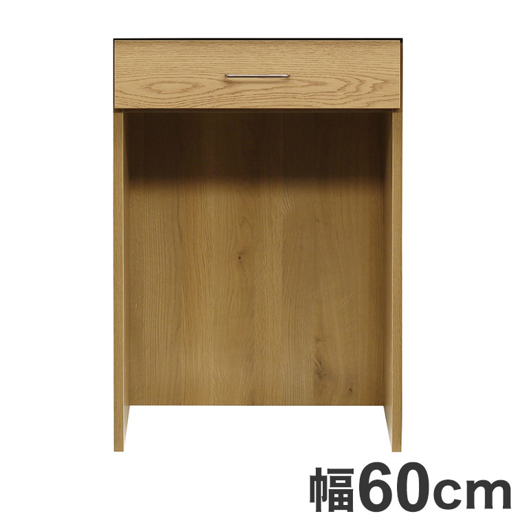 ■商品サイズ幅60×奥行40×高さ87cm■素材前板：オーク突板　オイル塗装側面・背面等：プリント取っ手：アイアン■重量21kg■生産国日本■特徴ダストボックス収納にぴったりなオープンタイプ。真鍮風デザインのアンティーク取っ手が魅力。引出し耐荷重約10キロまで※ペットボトルなど重いものを収納する時は強度の関係上真ん中に配置ください。表面からは見えないですが、引出しの真ん中に補強桟を付けているためです。■梱包サイズ幅62×奥行41.5×高さ89cm【代引きについて】こちらの商品は、代引きでの出荷は受け付けておりません。【送料について】北海道、沖縄、離島は別途送料を頂きます。