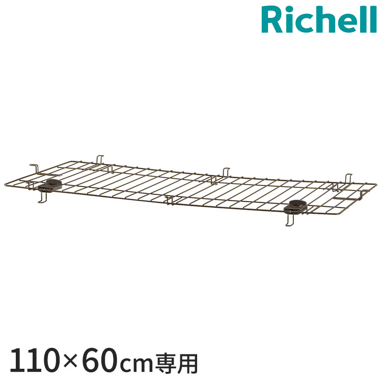 リッチェル アルミフレームペットサークル 110-60 屋根面 脱走防止 飛び出し防止 屋根 スチール Richell【送料無料】