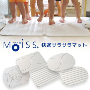 MOISSモイス快適サラサラマットカビ防止脱臭消臭お風呂マット足拭きマット足ふきマット抗菌足マット吸水マット乾燥(代引不可)【送料無料】