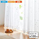 遮熱 星柄 ミラーレース カーテン 【 セミオーダー 幅100cm 1枚 】 ウォッシャブル 洗濯可 UVカット率 80% キッズ 一人暮らし(代引不可)【送料...
