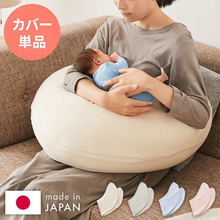 【カバー単品】授乳クッション 日本製 オーガニックコットン ダブルガーゼ 帝人クリスター綿 テイジン TEIJIN 洗える 抱き枕 コットン 綿 ガーゼ 国産 ...