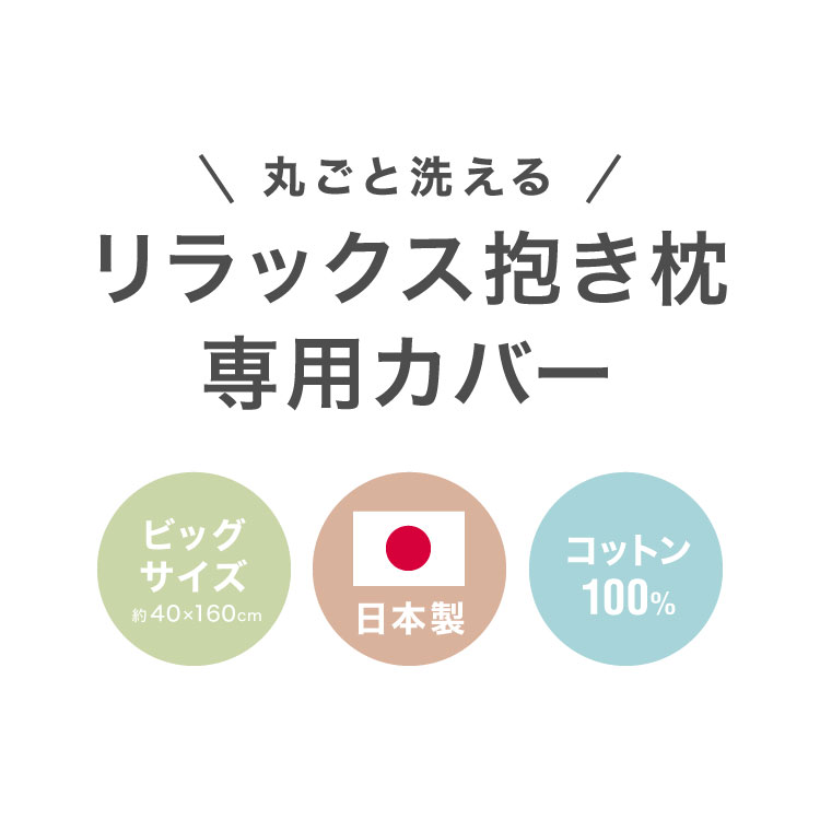 抱き枕専用カバー 大きめ 洗濯 洗える 日本製 TEIJIN コットン かわいい リラック...