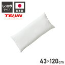 ヌード抱き枕 120cm×43cm 日本製 テイジン製中綿使用 洗える ウォッシャブル 抱き枕中身 本体 中材 妊婦 マタニティ クッション アニメ キャラクタ...