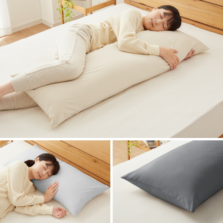 抱き枕 ストレート 日本製 綿100% 140cm テイジン製中綿使用 専用カバー付き 安眠 ...
