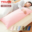 抱き枕 ストレート 日本製 綿100% 90cm テイジン製中綿使用 専用カバー付き 安眠 プレゼント ギフト 横向き かわいい 抱きまくら だきまくら まくら...