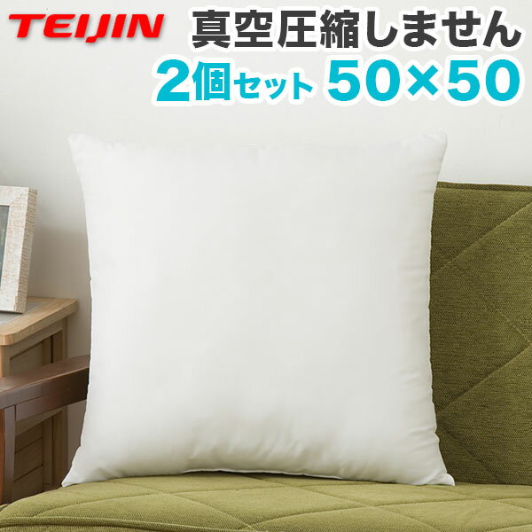 【2個組】 日本製 ヌードクッション 50x50cm 洗える テイジン中綿使用 ふかふか 肉厚 たっぷり 帝人綿 テイジン TEIJ…