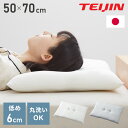 ローピロー 洗える 50×70cm テイジン 日本製 帝人 TEIJIN 低め枕 まくら ピロー テイジン製中綿使用 ウォッシャブル 丸洗い 低い 低め 低い枕...