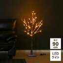 LEDスノーツリー ブラウン 90cm ブランチツリー クリスマスツリー led ツリー 北欧 おしゃれ ハロウィン クリスマス オーナメント インテリア 木 枝 オブジェ 間接照明 ヌードツリー(代引不可)【送料無料】