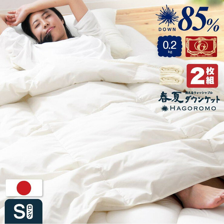 Summer Blankets - ダウンケット 2枚セット 洗える 日本製 85% 0.2kg 羽毛肌掛けふとん シングル ウォッシャブル シングルロング ふとん ふわふわ(代引不可)【送料無料】