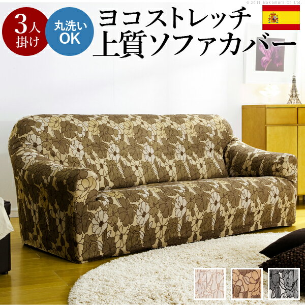 スペイン製 ストレッチ ソファカバー 3人掛け 肘付き FLORES フロレス アーム付き ソファーカバー カバー フィット 伸縮 柄 おしゃれ(代引不可)【送料無料】
