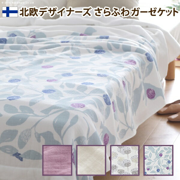 ガーゼケット シングル 日本製 北欧デザイナーズさらふわガーゼケット タピオ 140×190cm ガーゼケット シングル 日本製(代引き不可)【送料無料】のサムネイル